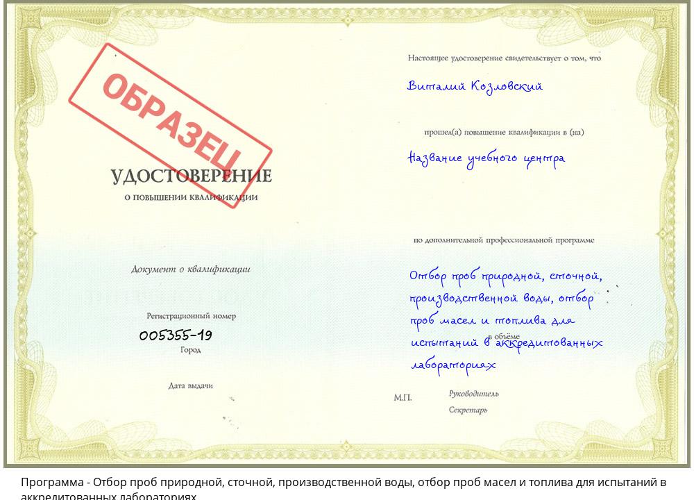 Отбор проб природной, сточной, производственной воды, отбор проб масел и топлива для испытаний в аккредитованных лабораториях Валуйки