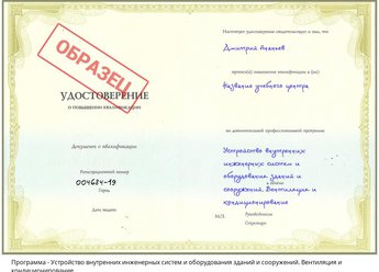 Повышение квалификации Устройство внутренних инженерных систем и оборудования зданий и сооружений. Вентиляция и кондиционирование