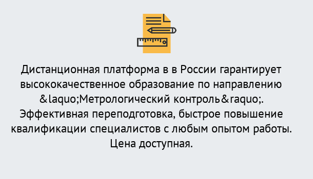 Почему нужно обратиться к нам? Валуйки Курсы обучения по направлению Метрологический контроль