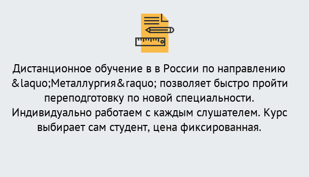 Почему нужно обратиться к нам? Валуйки Курсы обучения по направлению Металлургия