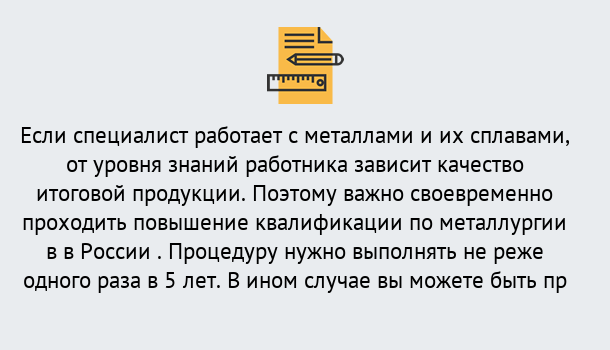 Почему нужно обратиться к нам? Валуйки Дистанционное повышение квалификации по металлургии в Валуйки