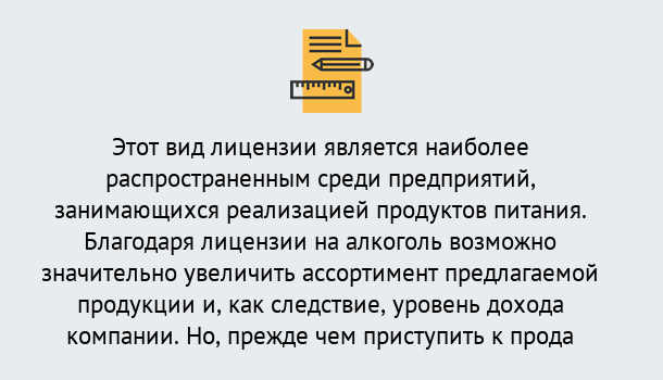 Почему нужно обратиться к нам? Валуйки Получить Лицензию на алкоголь в Валуйки