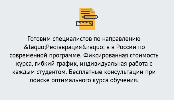 Почему нужно обратиться к нам? Валуйки Курсы обучения по направлению Реставрация