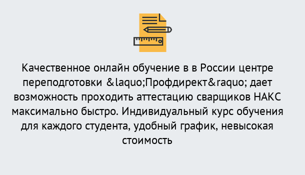 Почему нужно обратиться к нам? Валуйки Удаленная переподготовка для аттестации сварщиков НАКС