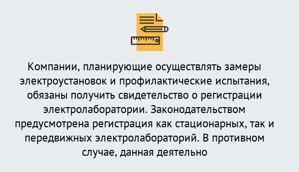 Почему нужно обратиться к нам? Валуйки Регистрация электролаборатории! – В любом регионе России!