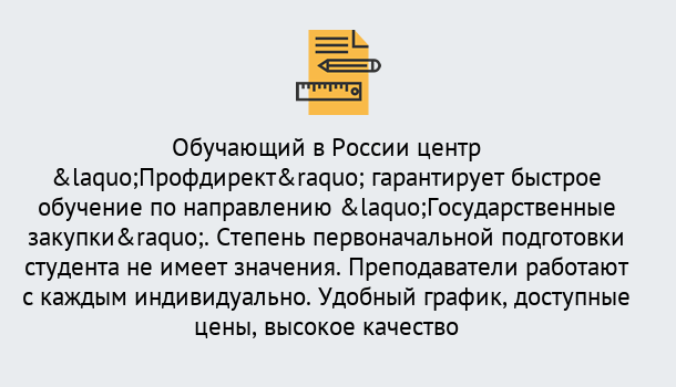 Почему нужно обратиться к нам? Валуйки Курсы обучения по направлению Государственные закупки