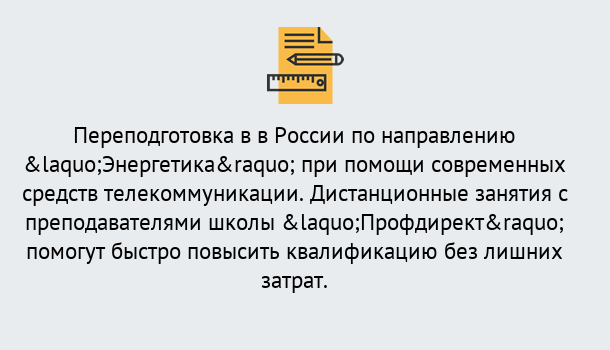 Почему нужно обратиться к нам? Валуйки Курсы обучения по направлению Энергетика