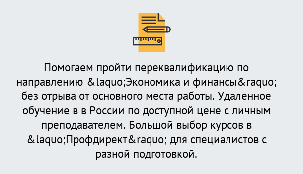 Почему нужно обратиться к нам? Валуйки Курсы обучения по направлению Экономика и финансы