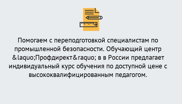 Почему нужно обратиться к нам? Валуйки Дистанционная платформа поможет освоить профессию инспектора промышленной безопасности