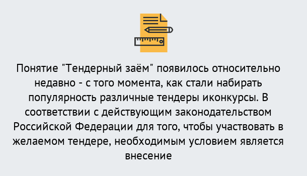 Почему нужно обратиться к нам? Валуйки Нужен Тендерный займ в Валуйки ?