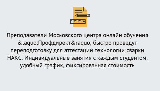 Почему нужно обратиться к нам? Валуйки Удаленная переподготовка к аттестации технологии сварки НАКС