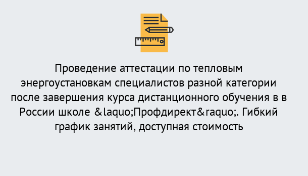 Почему нужно обратиться к нам? Валуйки Аттестация по тепловым энергоустановкам специалистов разного уровня