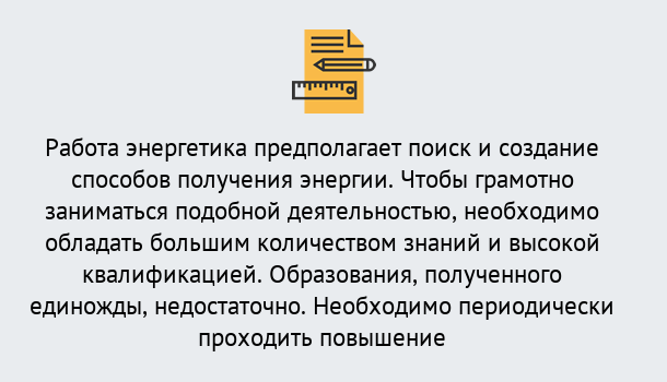 Почему нужно обратиться к нам? Валуйки Повышение квалификации по энергетике в Валуйки: как проходит дистанционное обучение