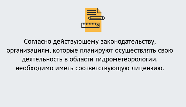 Почему нужно обратиться к нам? Валуйки Лицензия РОСГИДРОМЕТ в Валуйки