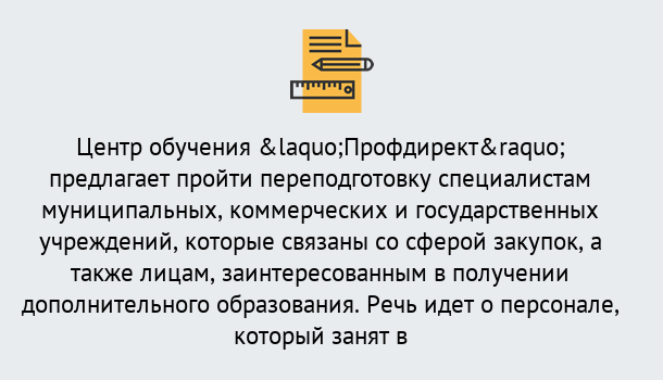 Почему нужно обратиться к нам? Валуйки Профессиональная переподготовка по направлению «Государственные закупки» в Валуйки