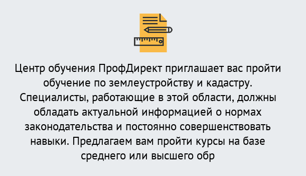 Почему нужно обратиться к нам? Валуйки Дистанционное повышение квалификации по землеустройству и кадастру в Валуйки