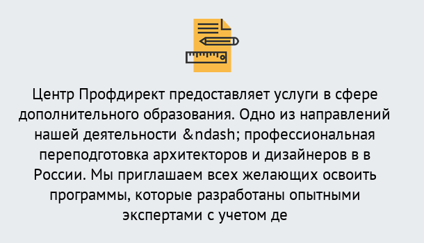 Почему нужно обратиться к нам? Валуйки Профессиональная переподготовка по направлению «Архитектура и дизайн»