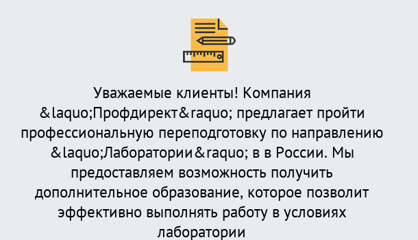 Почему нужно обратиться к нам? Валуйки Профессиональная переподготовка по направлению «Лаборатории» в Валуйки