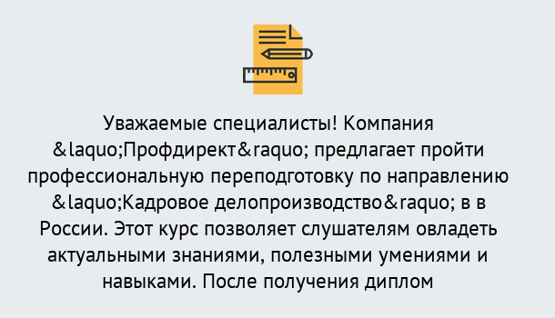 Почему нужно обратиться к нам? Валуйки Профессиональная переподготовка по направлению «Кадровое делопроизводство» в Валуйки