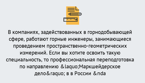 Почему нужно обратиться к нам? Валуйки Профессиональная переподготовка по направлению «Маркшейдерское дело» в Валуйки