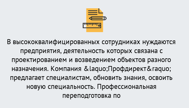 Почему нужно обратиться к нам? Валуйки Профессиональная переподготовка по направлению «Строительство» в Валуйки