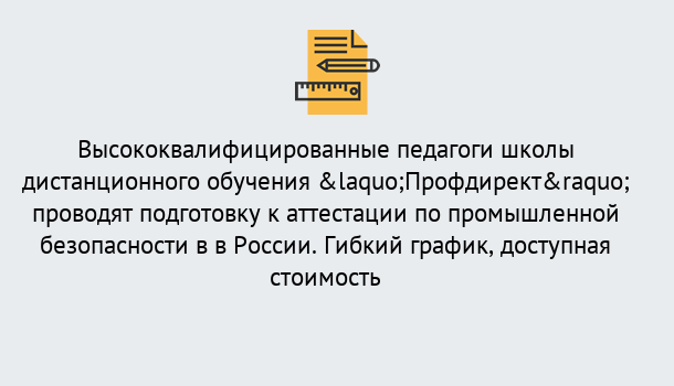 Почему нужно обратиться к нам? Валуйки Подготовка к аттестации по промышленной безопасности в центре онлайн обучения «Профдирект»