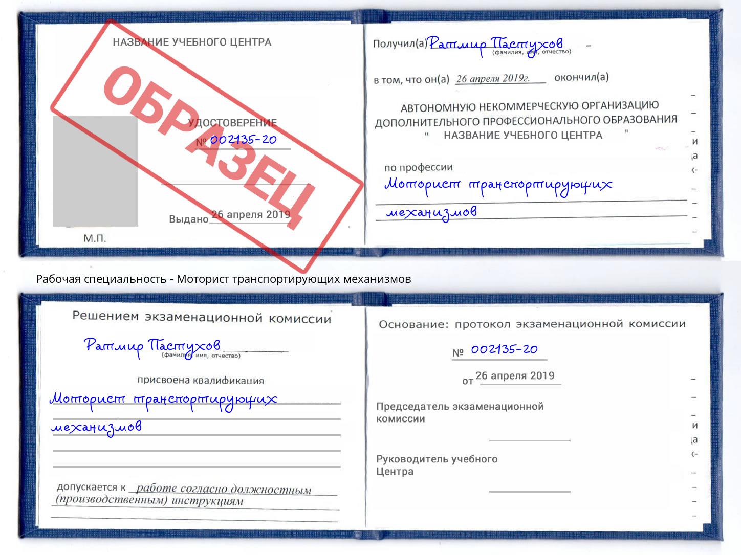 Моторист транспортирующих механизмов Валуйки