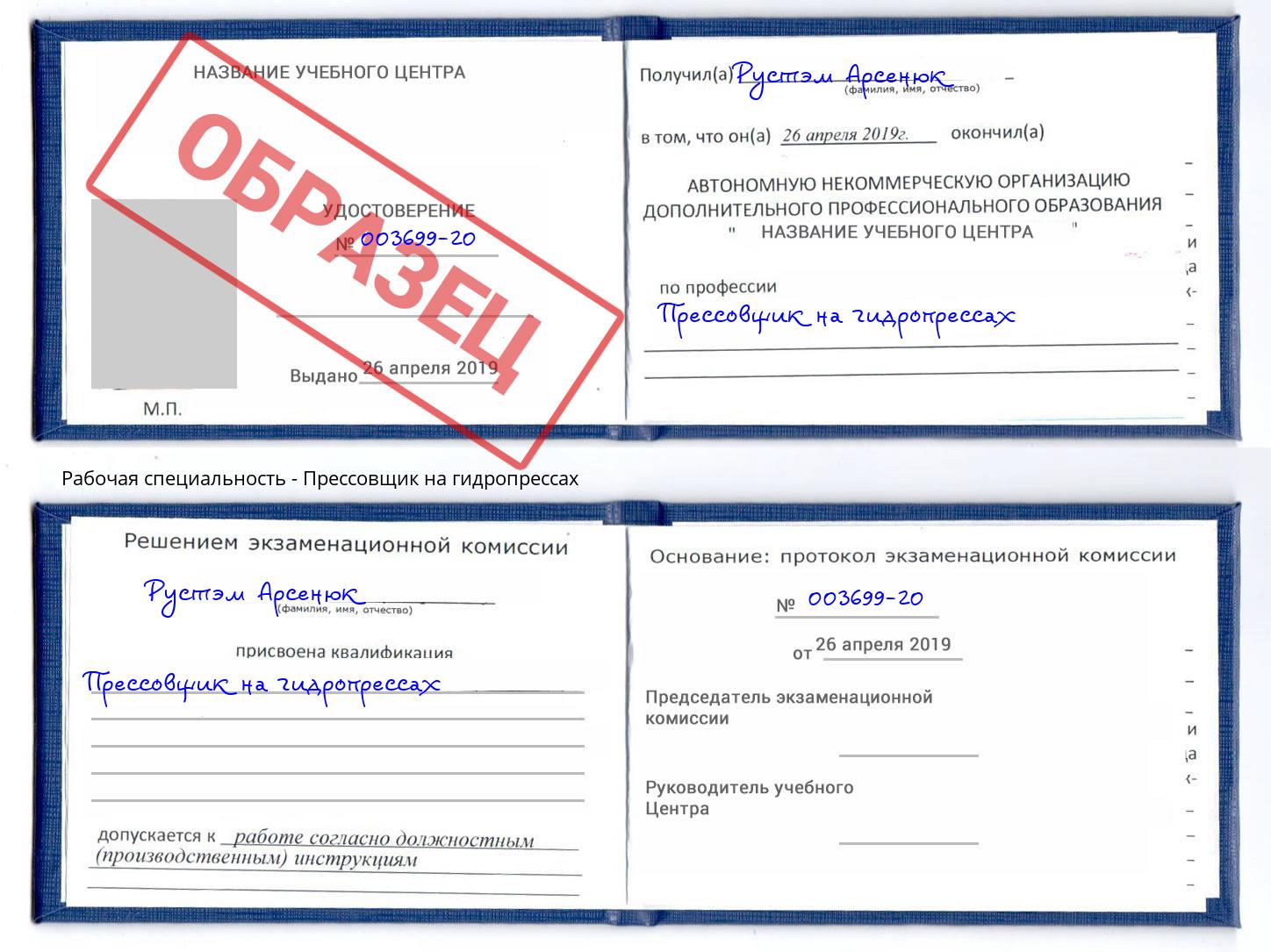 Прессовщик на гидропрессах Валуйки