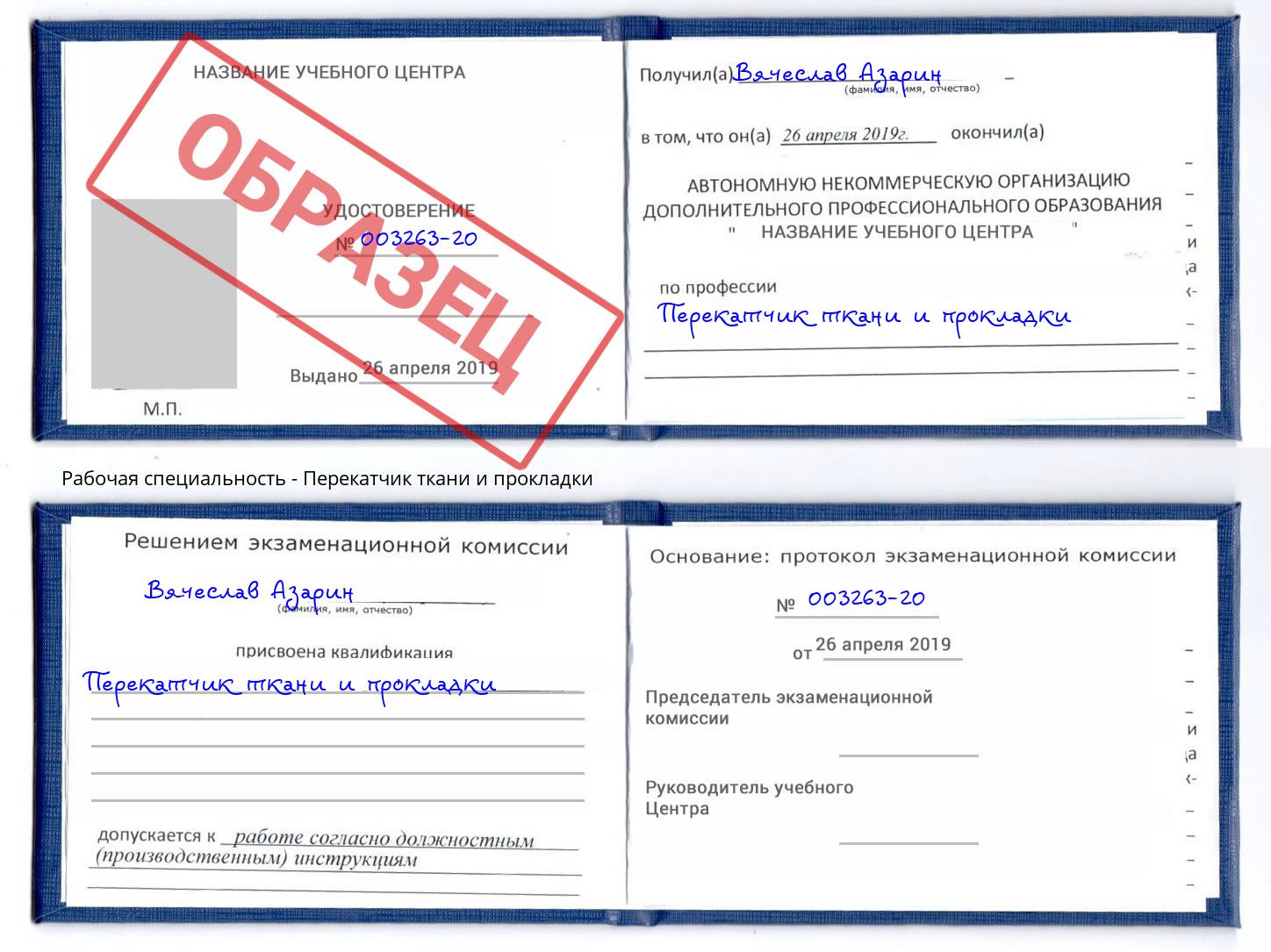 Перекатчик ткани и прокладки Валуйки