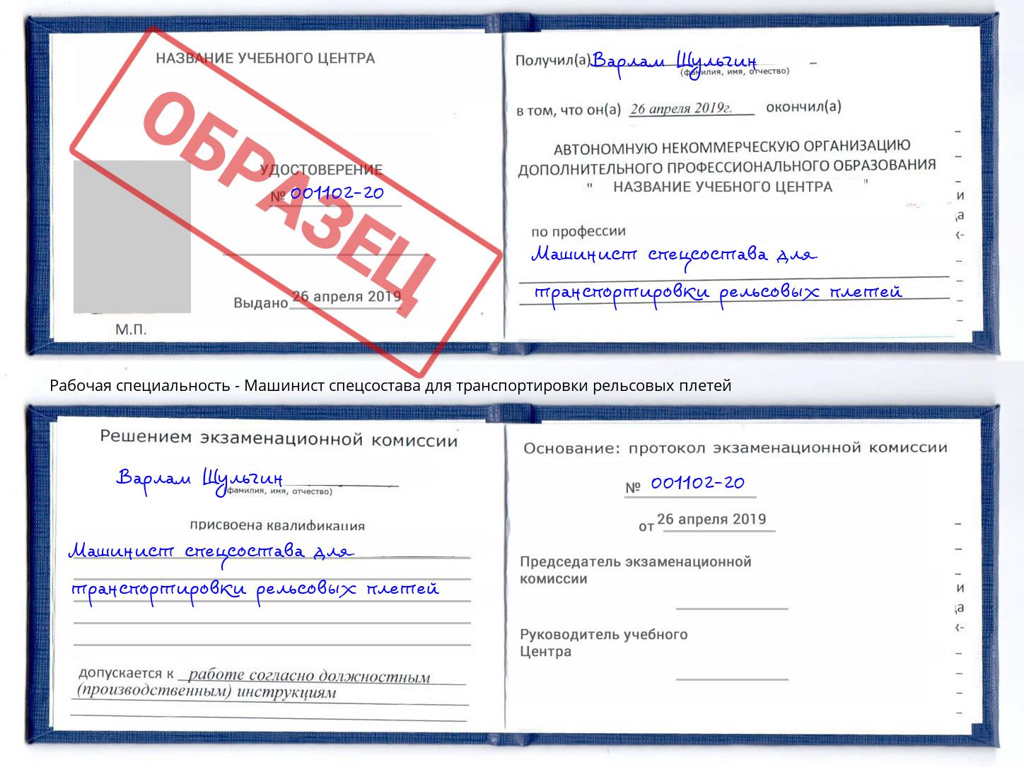 Машинист спецсостава для транспортировки рельсовых плетей Валуйки