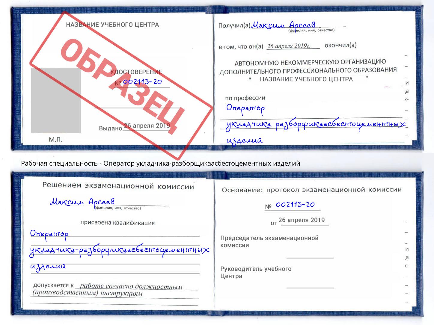 Оператор укладчика-разборщикаасбестоцементных изделий Валуйки
