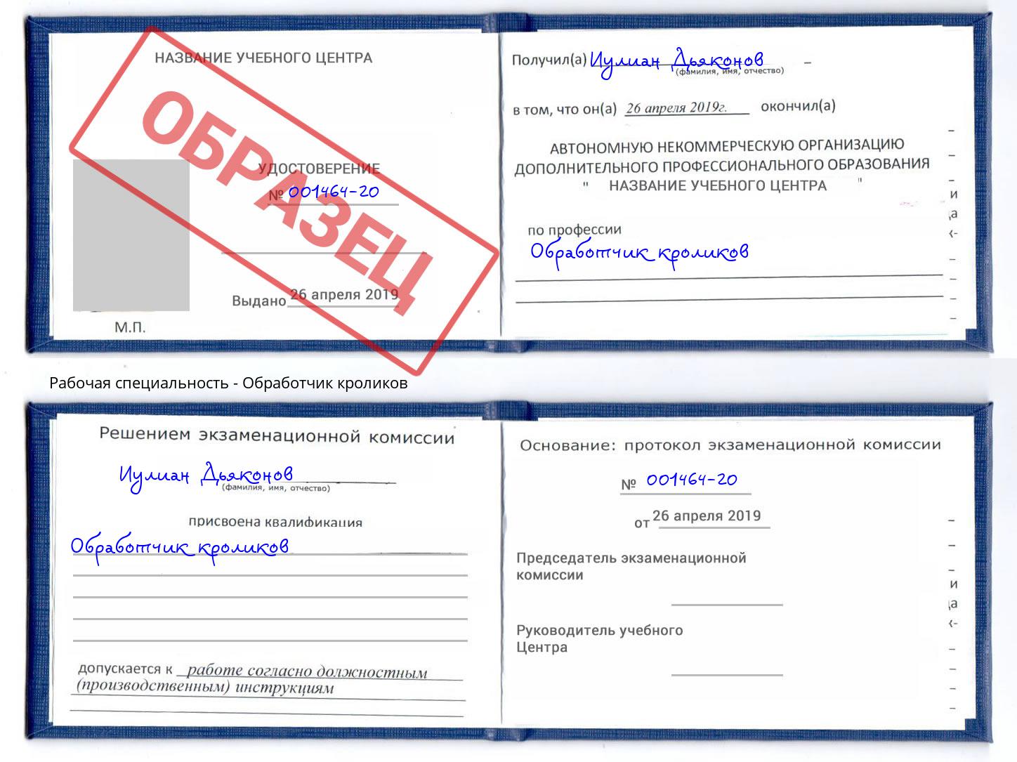 Обработчик кроликов Валуйки