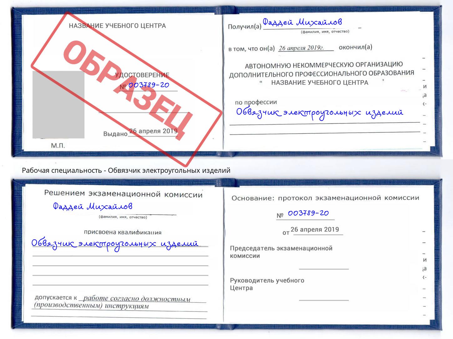 Обвязчик электроугольных изделий Валуйки