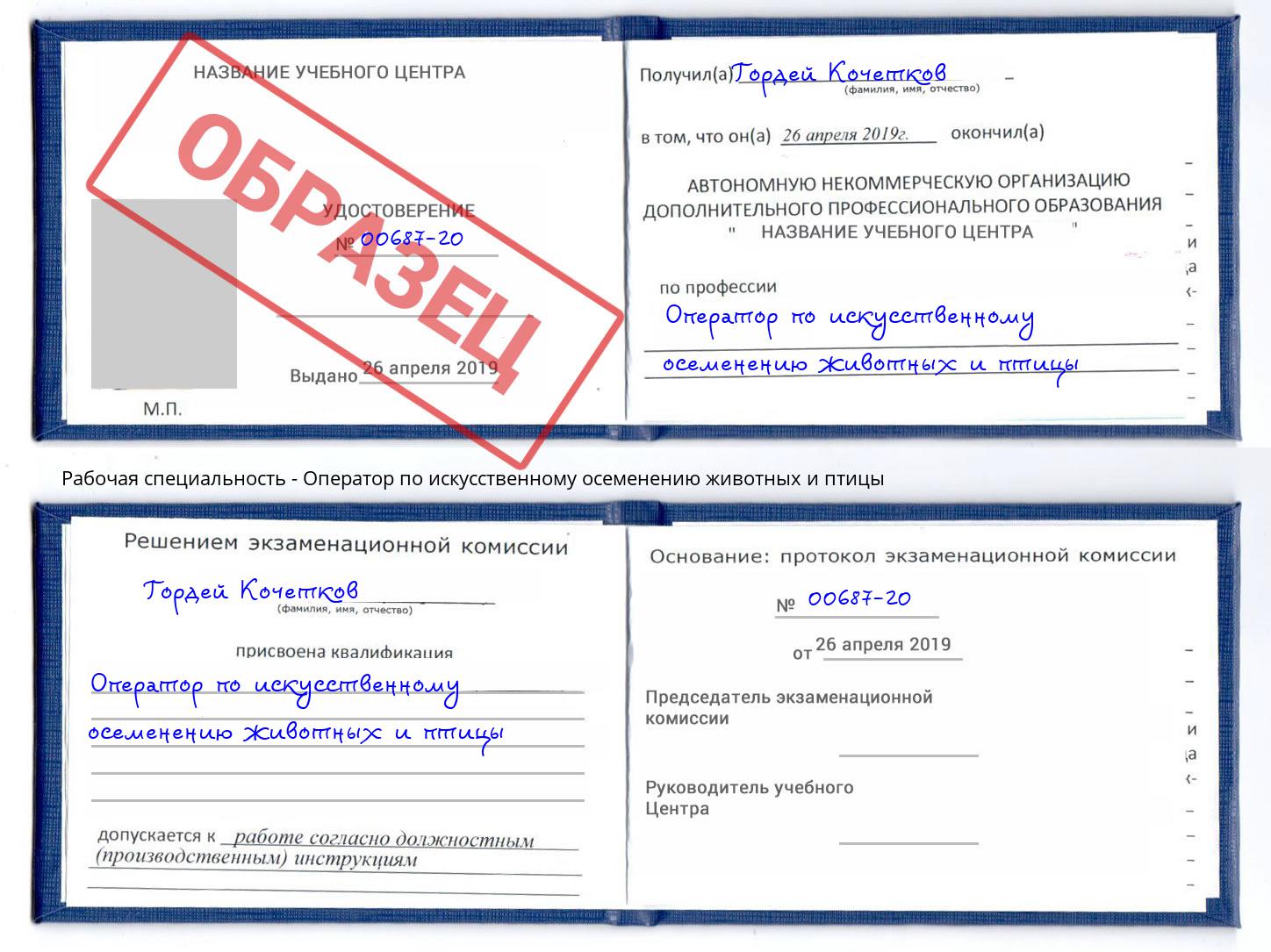 Оператор по искусственному осеменению животных и птицы Валуйки