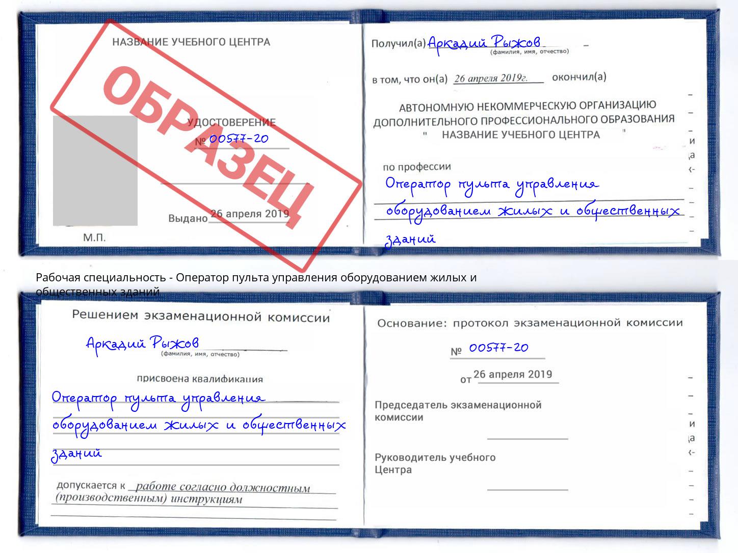 Оператор пульта управления оборудованием жилых и общественных зданий Валуйки