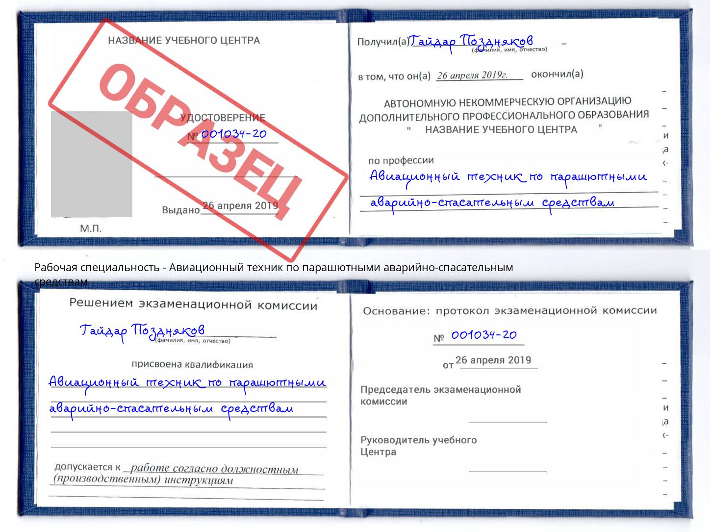 Авиационный техник по парашютными аварийно-спасательным средствам Валуйки