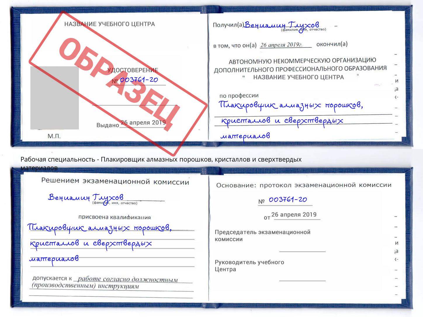 Плакировщик алмазных порошков, кристаллов и сверхтвердых материалов Валуйки