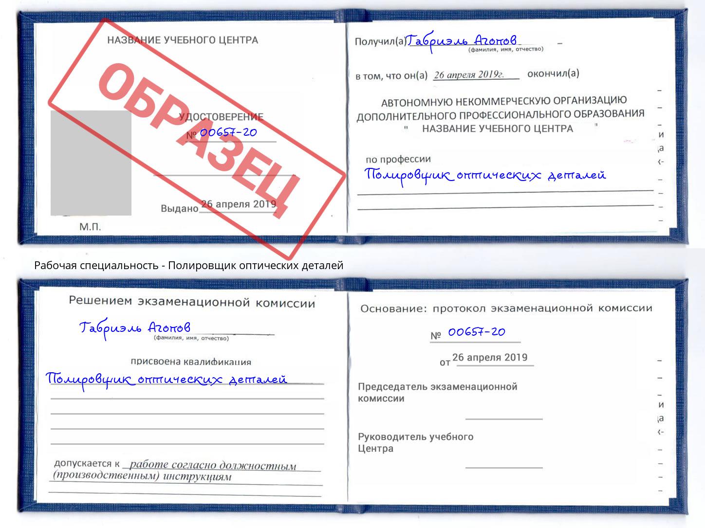 Полировщик оптических деталей Валуйки