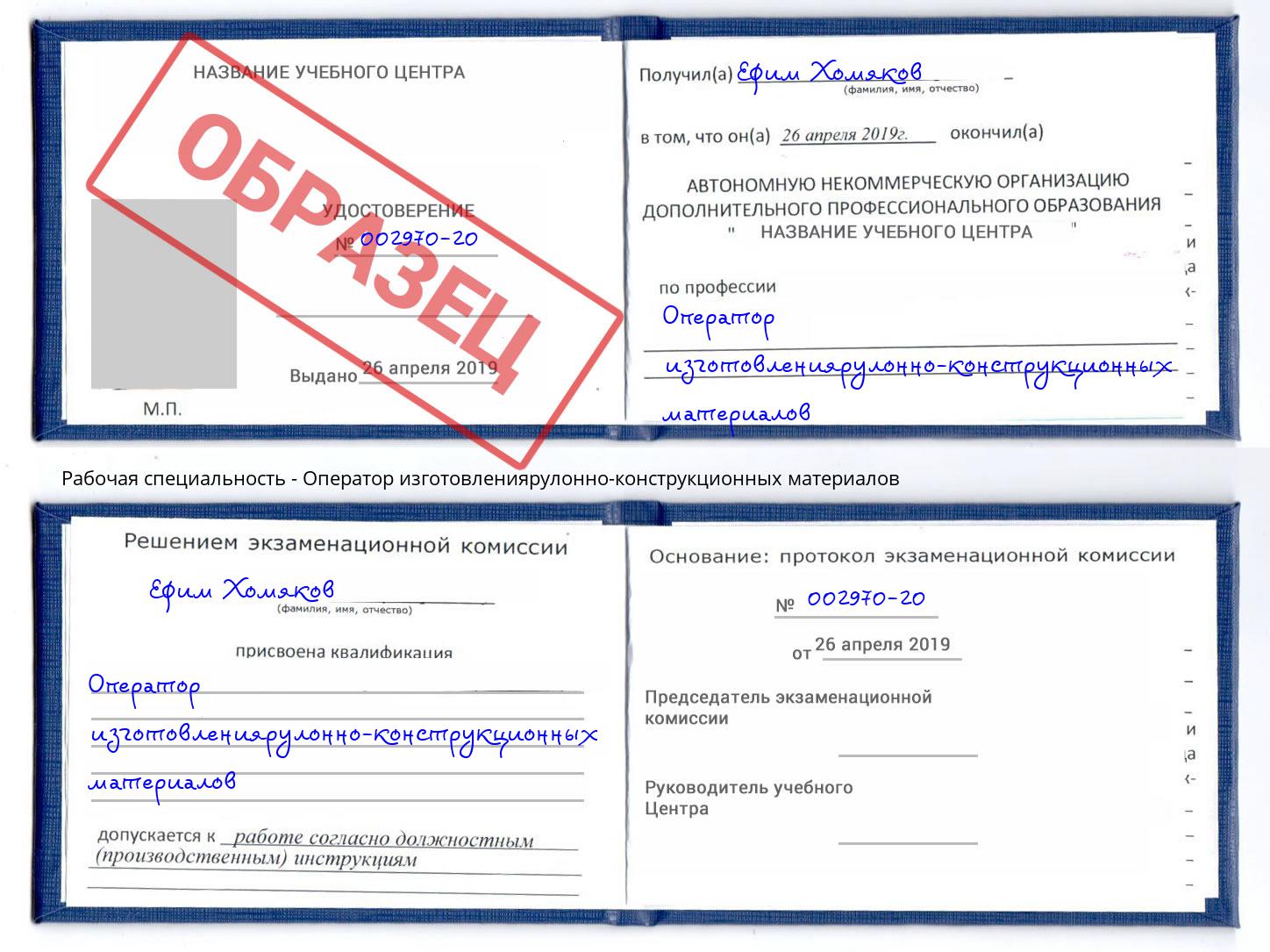 Оператор изготовлениярулонно-конструкционных материалов Валуйки