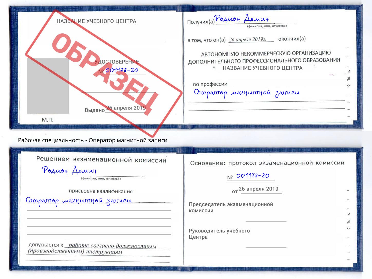 Оператор магнитной записи Валуйки