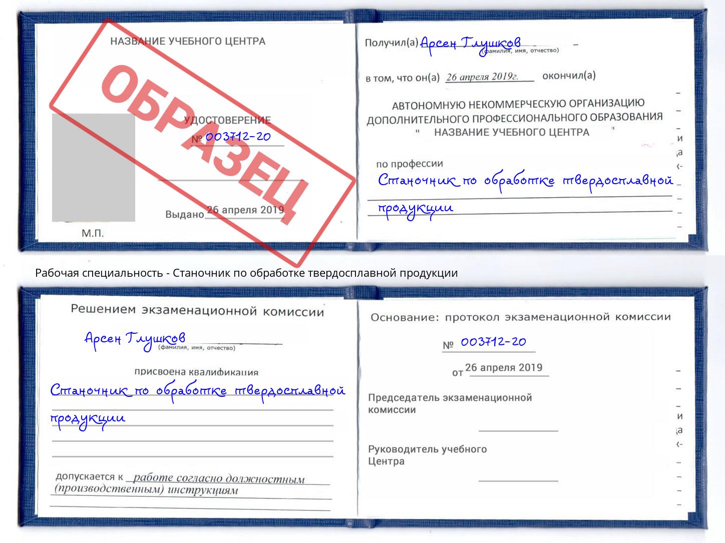 Станочник по обработке твердосплавной продукции Валуйки