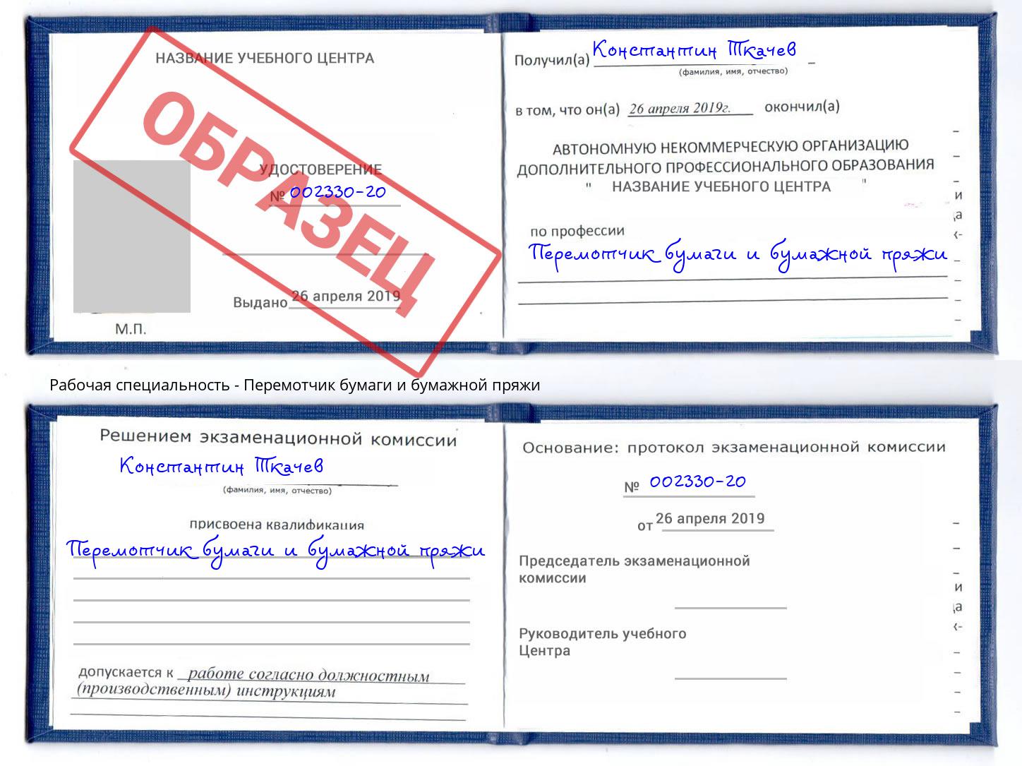Перемотчик бумаги и бумажной пряжи Валуйки