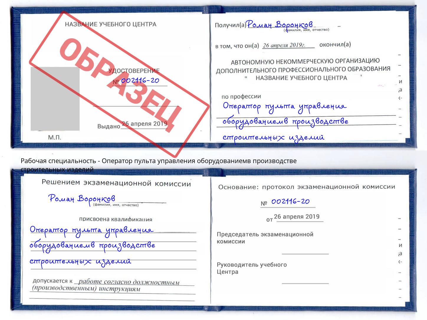 Оператор пульта управления оборудованиемв производстве строительных изделий Валуйки