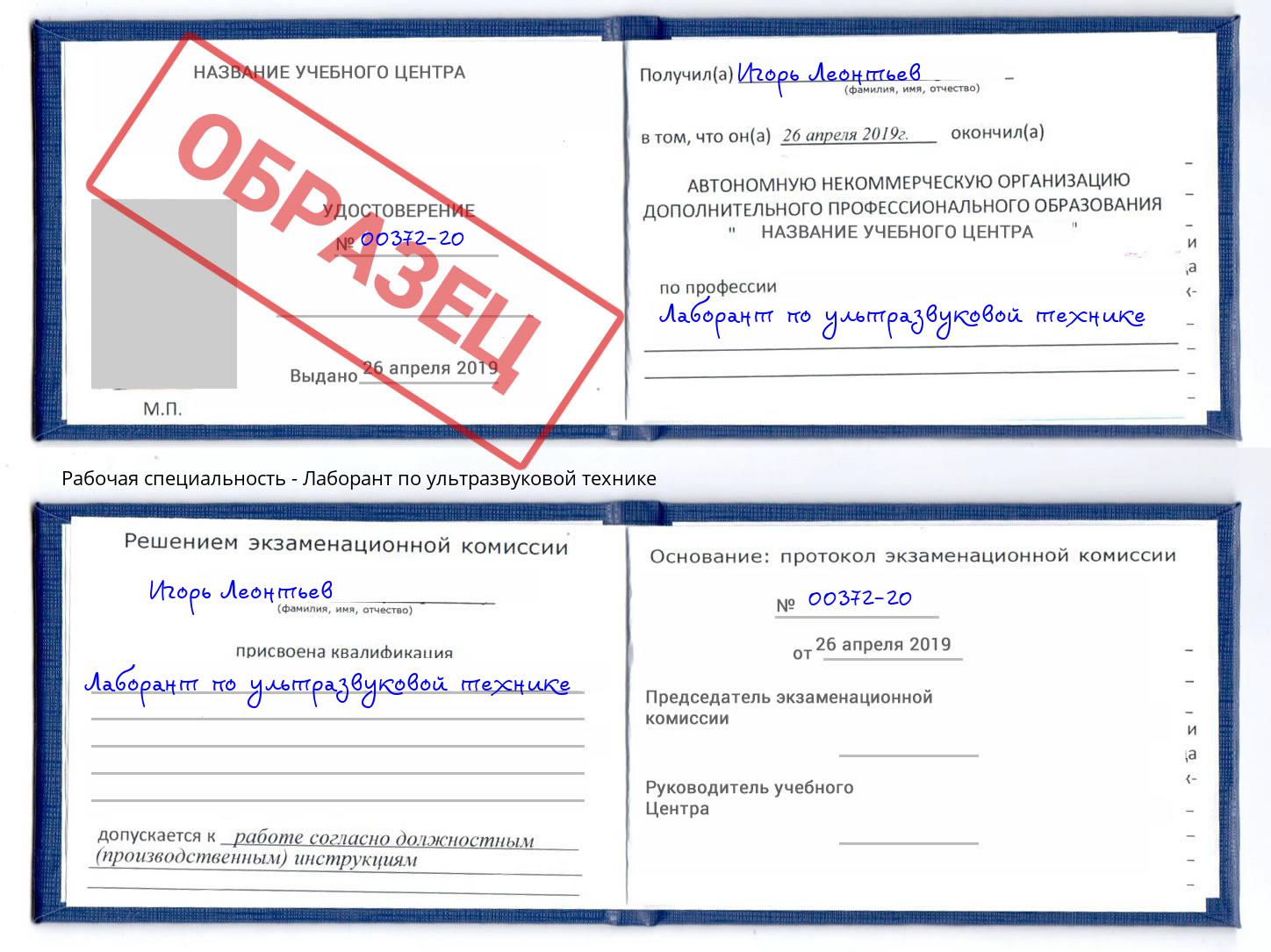Лаборант по ультразвуковой технике Валуйки