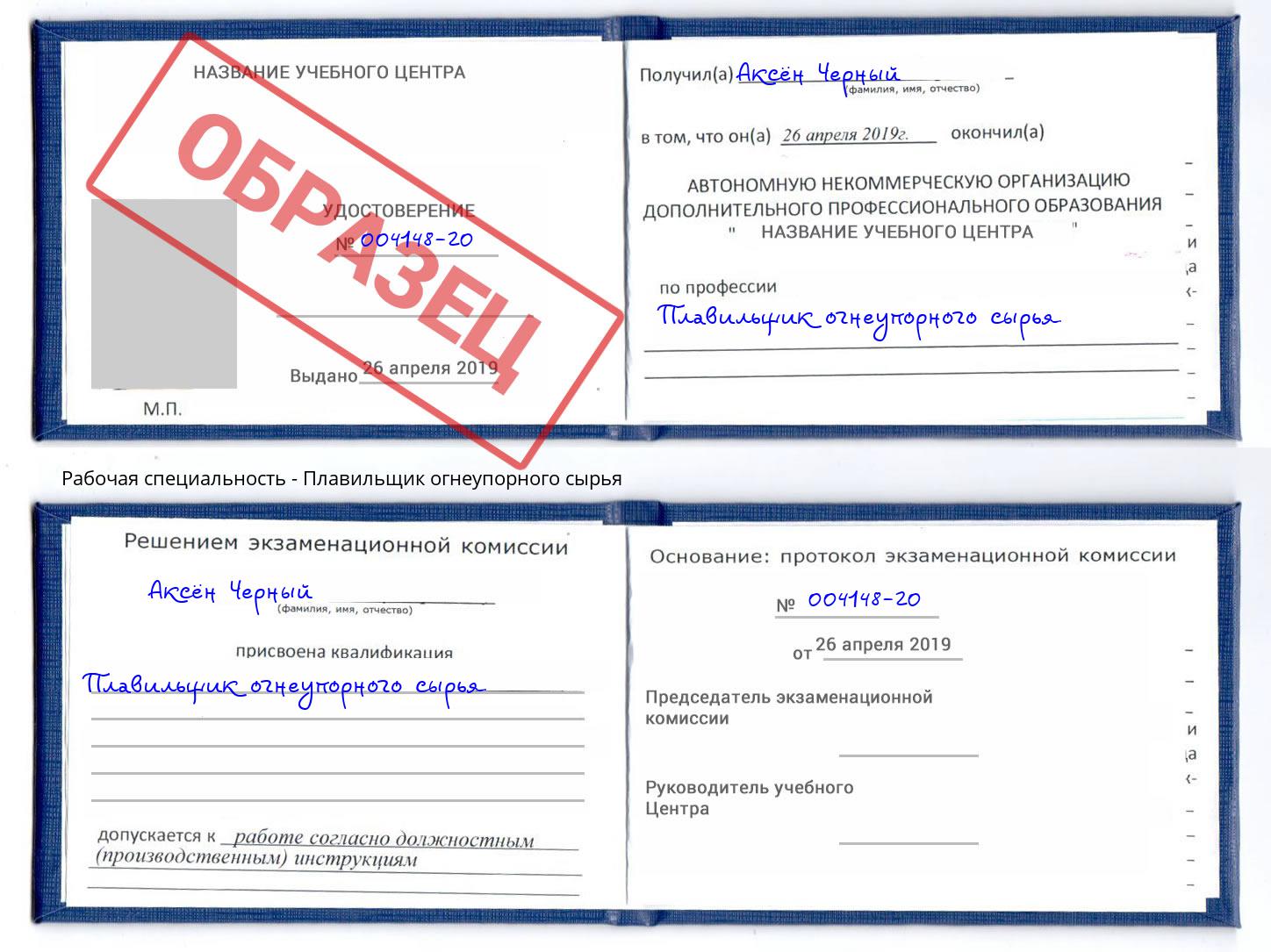 Плавильщик огнеупорного сырья Валуйки