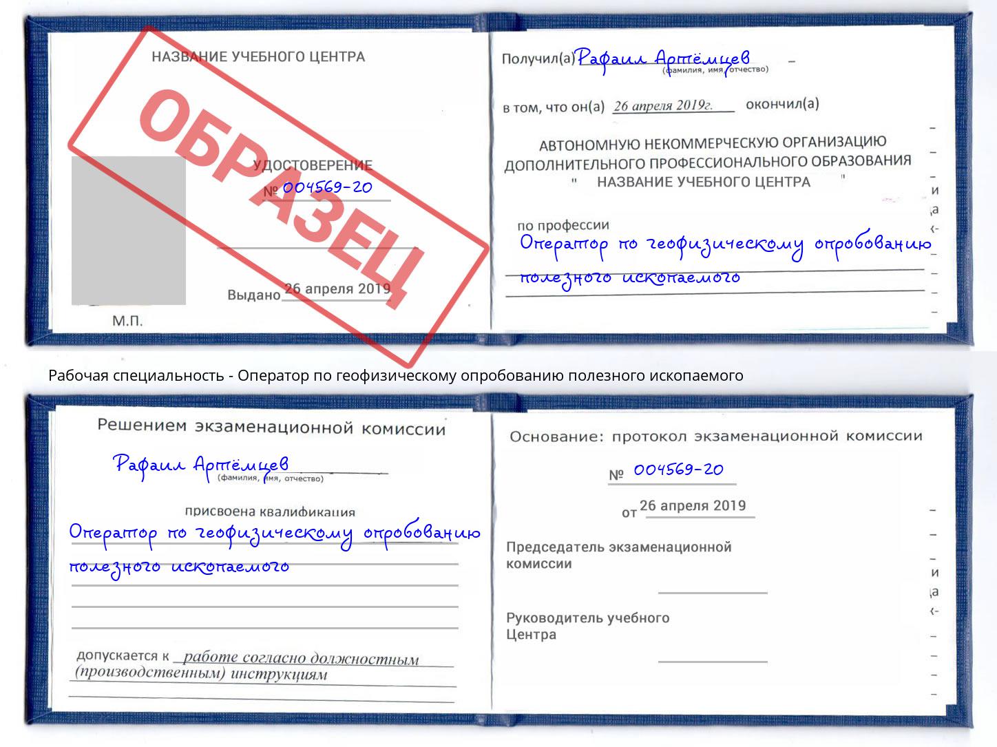 Оператор по геофизическому опробованию полезного ископаемого Валуйки