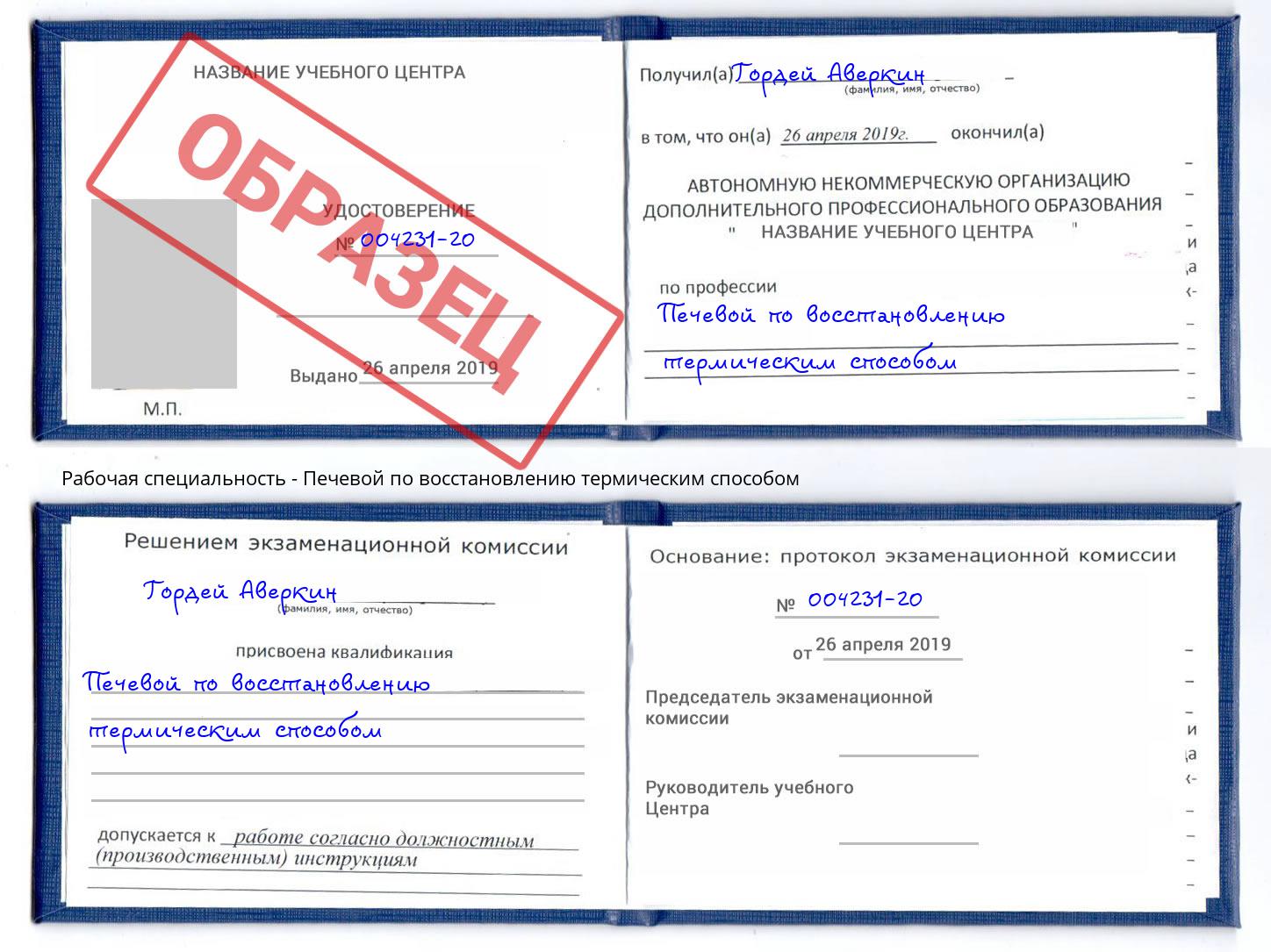 Печевой по восстановлению термическим способом Валуйки