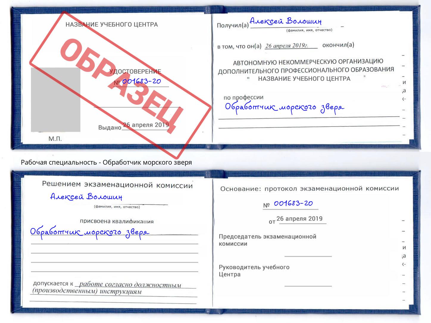 Обработчик морского зверя Валуйки