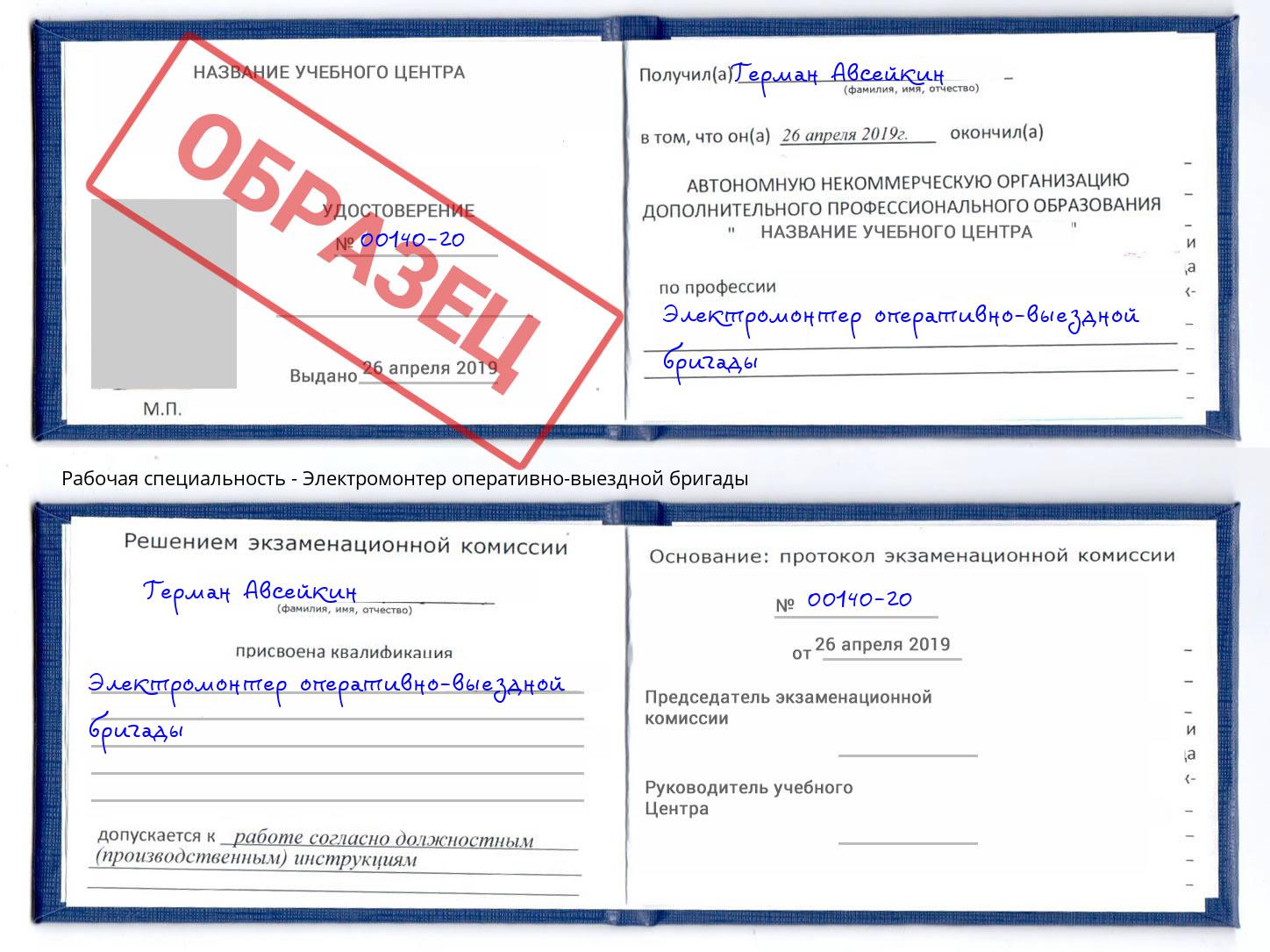 Электромонтер оперативно-выездной бригады Валуйки