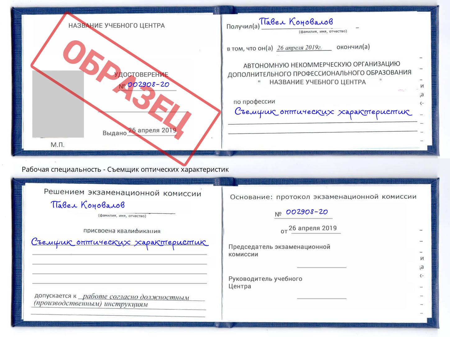 Съемщик оптических характеристик Валуйки